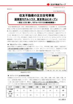 住友不動産の注文住宅事業 提案型モデルハウス 東京青山にオープン