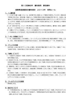 第10回湊谷杯 審判員用 事前資料 国際柔道連盟試合審判規定 2013