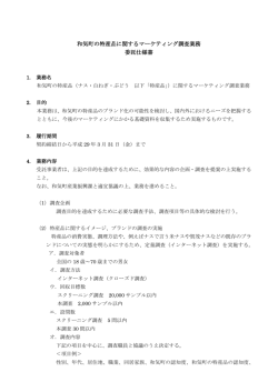和気町の特産品に関するマーケティング調査業務 委託仕様書