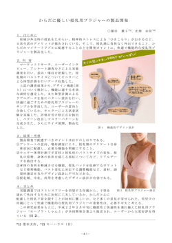からだに優しい授乳用ブラジャーの製品開発（PDF：557KB）