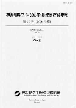 第10号-2004年度 - 神奈川県立生命の星・地球博物館