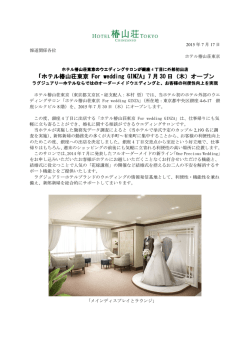 「ホテル椿山荘東京 For wedding GINZA」7月30日
