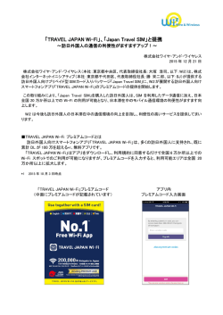 「TRAVEL JAPAN Wi-Fi」、「Japan Travel SIM」と提携