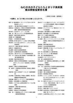 ねむの木の子どもたちとまり子美術展 横浜開催協賛者名簿