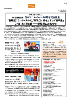 チャンネルNECO 2月～3ヶ月連続企画「日本アニメーション40周年特集」