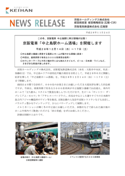 京阪電車「中之島駅ホーム酒場」を開催します
