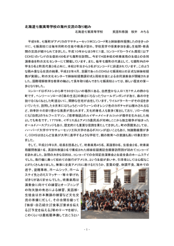 七飯高校における海外交流の取り組み