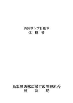 ファイル2 - 鳥取県西部広域行政管理組合