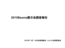 Bauma2013レポート