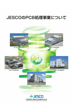 PDFファイル - 中間貯蔵・環境安全事業（株）(JESCO)
