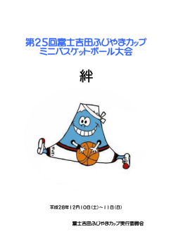 第25回富士吉田ふじやまカップ ミニバスケットボール大会