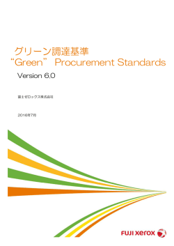 グリーン調達基準 - Fuji Xerox