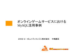 オンラインゲームサービスにおける MySQL活用事例