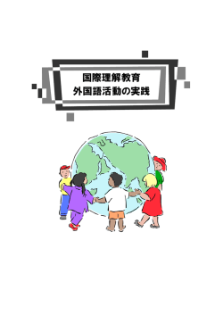 国際理解教育 外国語活動の実践
