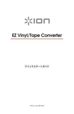EZ Vinyl/Tape Converter日本語マニュアルPDF