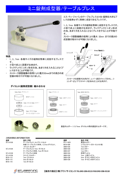 ミニ錠剤成型器/テーブルプレス - （株）テクノサイエンス Tel