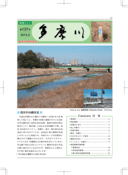 第137号（発行）浅川平山橋付近 - 公益財団法人とうきゅう環境財団