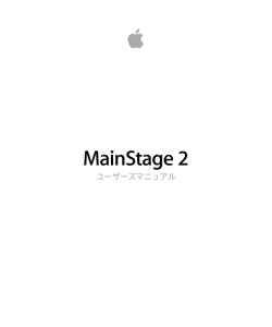MainStage 2 ユーザーズマニュアル