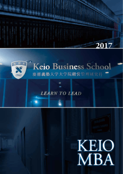 2017年度研究科案内 - KBS 慶應義塾大学大学院経営管理研究科