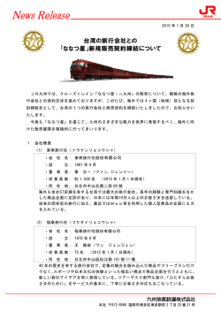 台湾の旅行会社との ｢ななつ星」新規販売契約締結について
