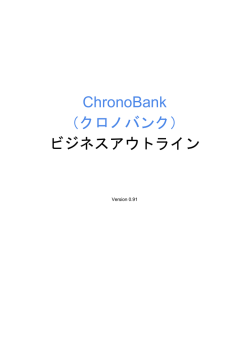 ChronoBank （クロノバンク） ビジネスアウトライン