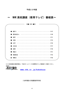 NHK 高校講座（教育テレビ）番組表 - 通信制大学・通信制高校の学校
