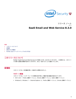 SaaS Email and Web Service 8.3.0 リリース ノート
