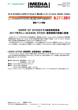 SUPER GT GT500クラス新型車両登場 2017年