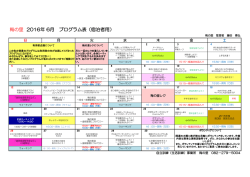 梅の里 2016年6月 プログラム表(宿泊者用)
