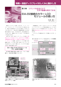 EIA-232接続のカラー LCD モジュールの使い方