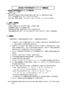 東京都江戸東京博物館ボランティア募集要項（PDF）
