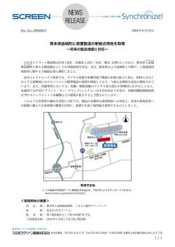 熊本県益城町に装置製造の新拠点用地を取得