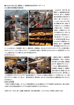 iba2009（第21回 国際製パン・製菓機材総合見本市）レポート（1） パンと