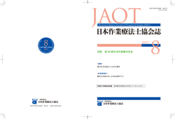 日本作業療法士協会誌 第41号 2015年8月15日発行