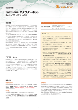 FastGene NGS Adapter Kit/日本語