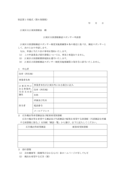 2．江東区立図書館雑誌スポンサー申請書