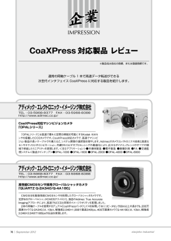 CoaXPress 対応製品 レビュー