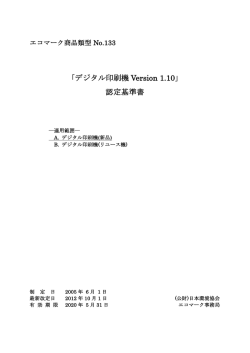 「デジタル印刷機 Version 1.10」 認定基準書