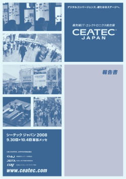 CEATEC JAPAN 2008 報告書PDF（4.12MB）