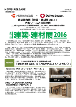 NEWS RELEASE 建築総合展「建築・建材展2016」 和リースと共同出展