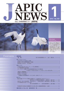 JAPIC NEWS 2012年1月号（No.333）