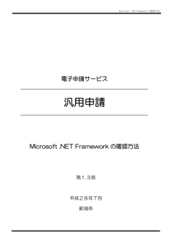 Microsoft .NET Framework のインストール確認方法