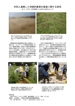市民と連携した持続的農業の推進に関する研究
