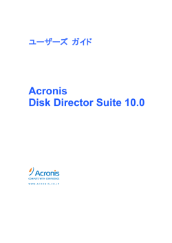 Acronis Disk Director Suite 10.0ユーザーズガイド