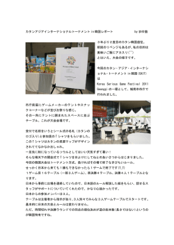 カタンアジアインターナショナルトーナメント in 韓国レポート by まゆ猫 3年