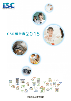 2015年 CSR報告書