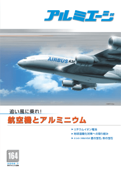 A380 Airbus c - 一般社団法人 日本アルミニウム協会