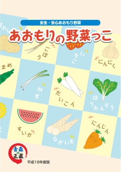 あおもりの野菜っこ - あおもり産品情報サイト｜青森のうまいものたち