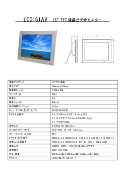 LCD151AV 15″TFT 液晶ビデオモニター