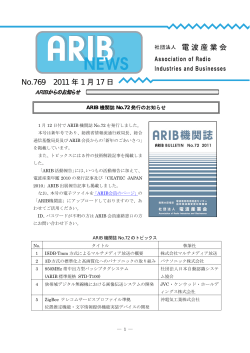 ARIBニュース769号 - ARIB 一般社団法人 電波産業会